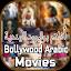 أفلام بوليوود الهندية عربية icon