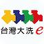 台灣大洗e icon