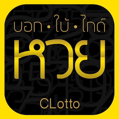 CLotto - บอก ใบ้ ไกด์ ตรวจหวย screenshots