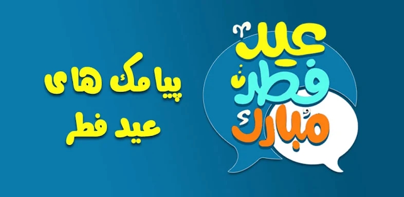 تبریک عید فطر: پیامک عید فطر screenshots