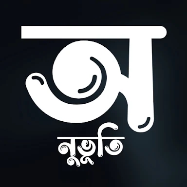 অনুভূতি : Onuvuti - বাংলা লিখন screenshots