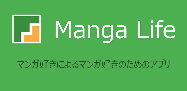 Manga Life：マンガの発売日を簡単確認＆新刊お知らせ screenshots