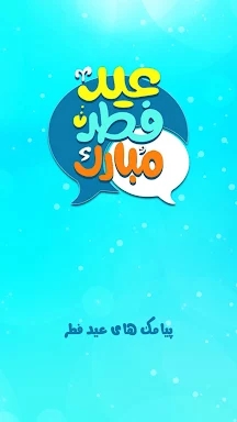 تبریک عید فطر: پیامک عید فطر screenshots