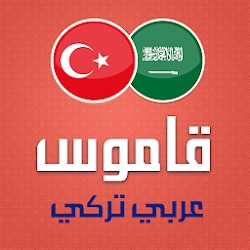 قاموس تركي عربي ناطق