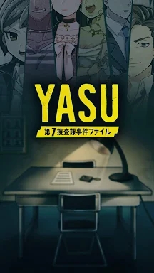 【推理ゲーム】YASU-第7捜査課事件ファイル- screenshots