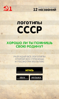 Логотипы СССР screenshots