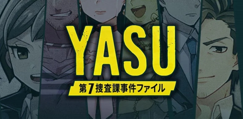 【推理ゲーム】YASU-第7捜査課事件ファイル- screenshots
