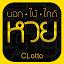 CLotto - บอก ใบ้ ไกด์ ตรวจหวย icon
