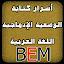 اللغة العربية BEM icon