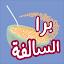 Barrah Alsalfah icon