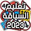 تعليم السياقة Sya9a Maroc 2023 icon
