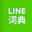 LINE dictionary: Chinese-Eng icon