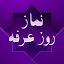 دعای نماز روز عرفه  با صوت و ترجمه فارسی:دعای عرفه icon