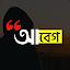 আবেগ : Abeg - Bangla on Photos icon
