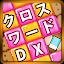 クロスワード DX　懸賞パズル icon