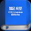 聖 經   繁體中文和合本 China Bible icon