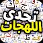 تحدي اللهجات العربية icon