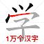 Chinese Stroke Order icon