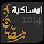 إمساكية رمضان  2014 - 1435 icon