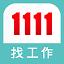 1111找工作- 找工作、找兼差/打工優質幫手 icon