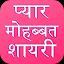 Love Shayari Hindi 2024 icon