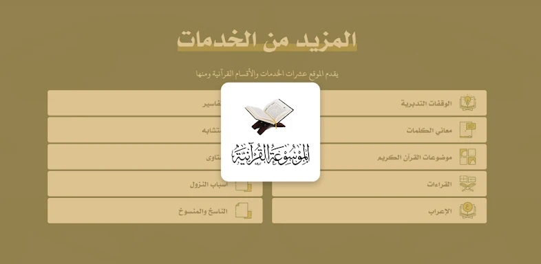 الموسوعة القرآنية screenshots