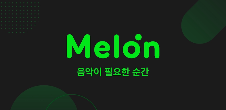 멜론(Melon) screenshots