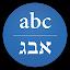 Hebrew/English Translator icon