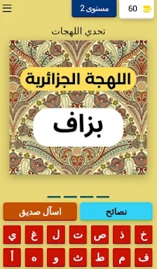 تحدي اللهجات العربية screenshots