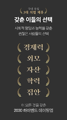 골드스푼 : 검증기반 하이엔드 데이팅앱 screenshots