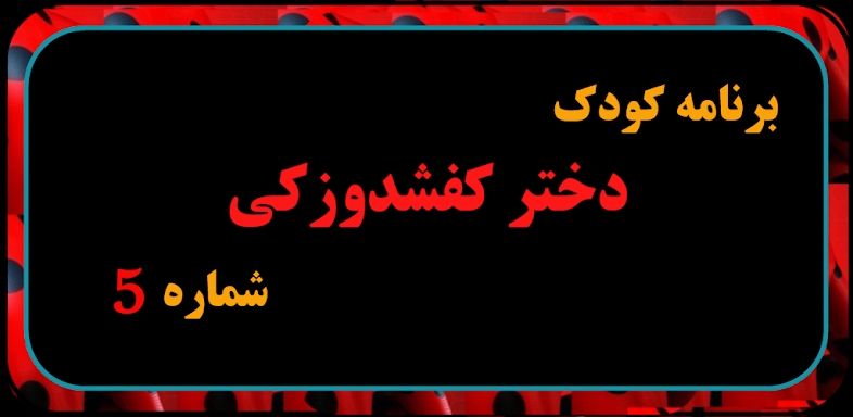 دختر کفاش دوبله فارسی بدون اینترنت قسمت 5 screenshots