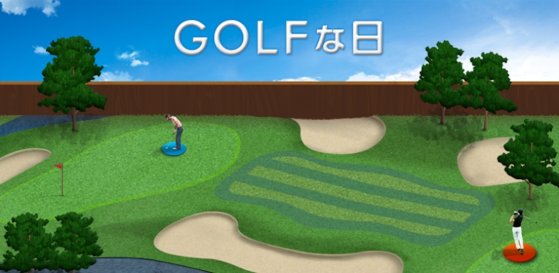 ゴルフな日 - GPS ゴルフナビ - screenshots