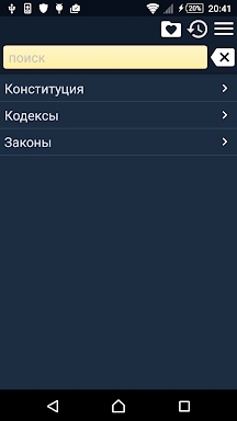 Сборник законов и кодексов РФ. screenshots