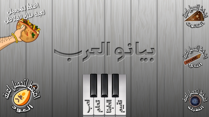 بيانو العرب أورغ شرقي screenshots