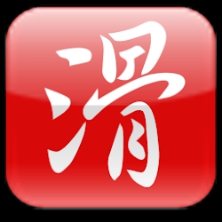 滑機輸入法：好用的中文,注音輸入法