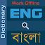 Bangla Dictionary (ডিকশনারী) icon