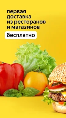 Яндекс Еда: доставка еды screenshots