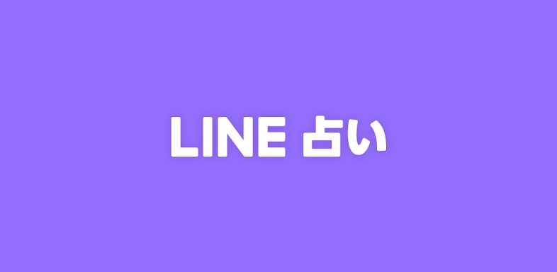 LINE占‪い‬ - 2023年の毎日運勢 screenshots