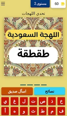 تحدي اللهجات العربية screenshots