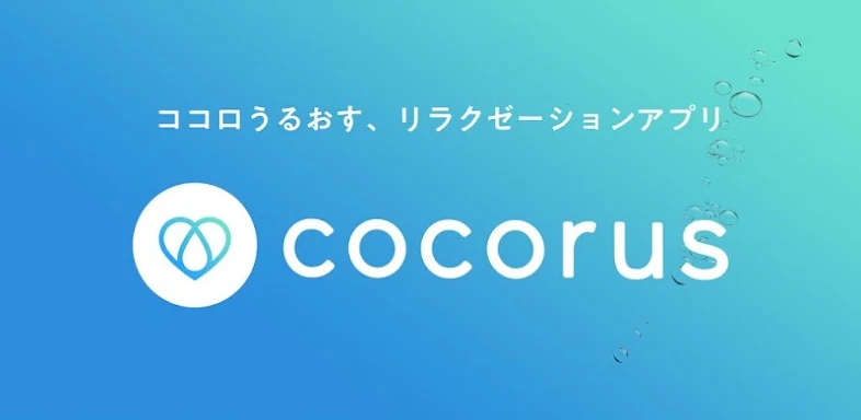 cocorus-マインドフルネス瞑想/睡眠/ASMR/自然音 screenshots