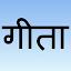 Gita Hindi by GitaPress icon