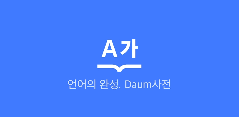 다음 사전 - Daum Dictionary screenshots