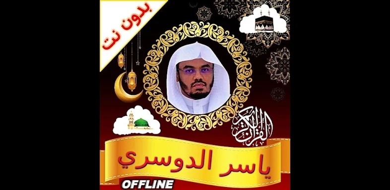 yasser al dosari quran offline screenshots