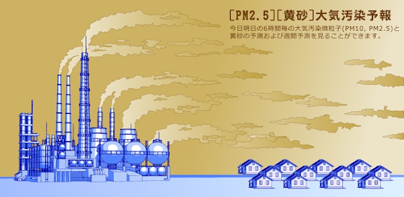 [PM2.5]大気汚染予報[黄砂] screenshots