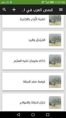 قصص العرب في المكر والدهاء screenshots