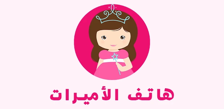 هاتف الأميرات - العاب بنات screenshots
