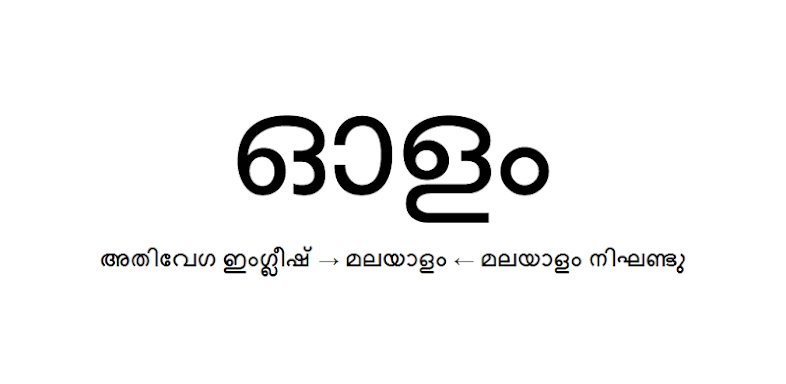Olam Malayalam Dictionary screenshots