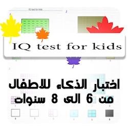 IQ test اختبار ذكاء للاطفال