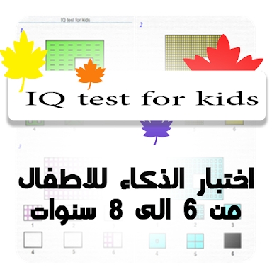 IQ test اختبار ذكاء للاطفال screenshots