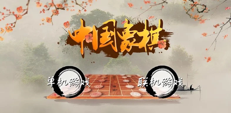 Chinese Chess - Online screenshots